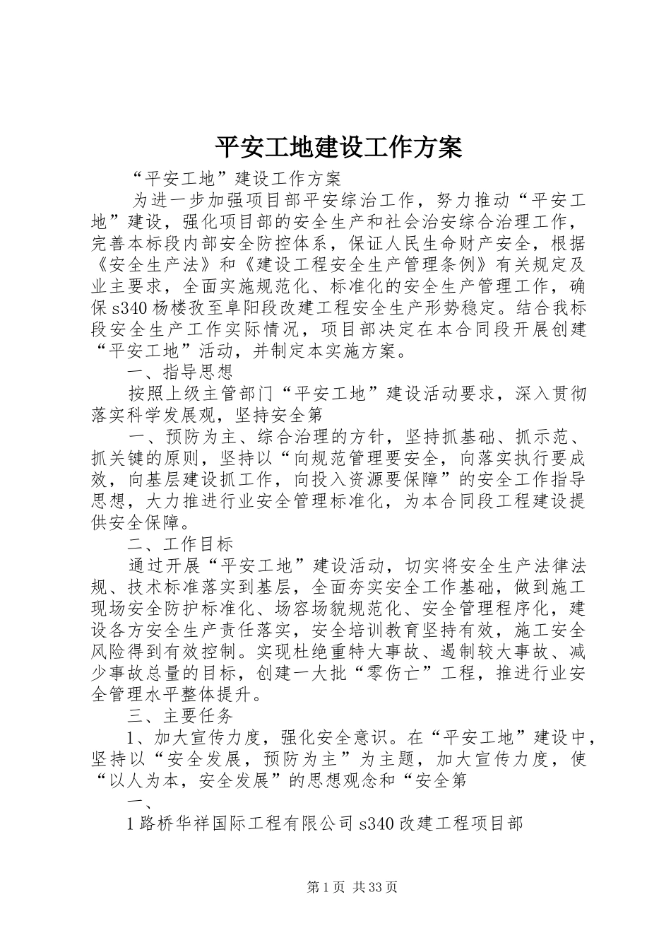 平安工地建设工作方案_第1页