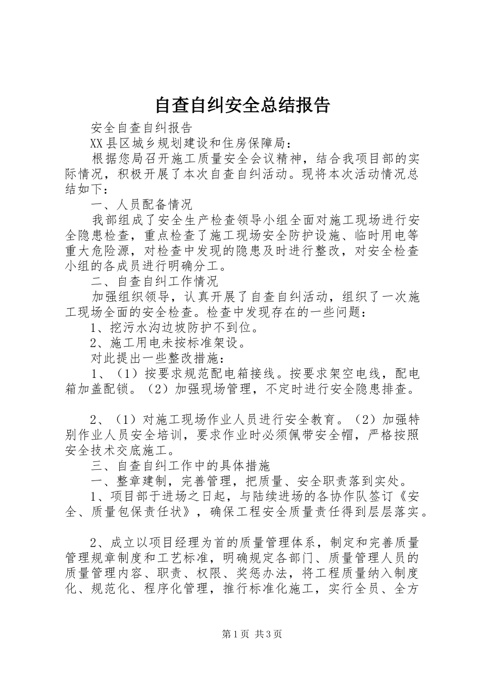 自查自纠安全总结报告_第1页
