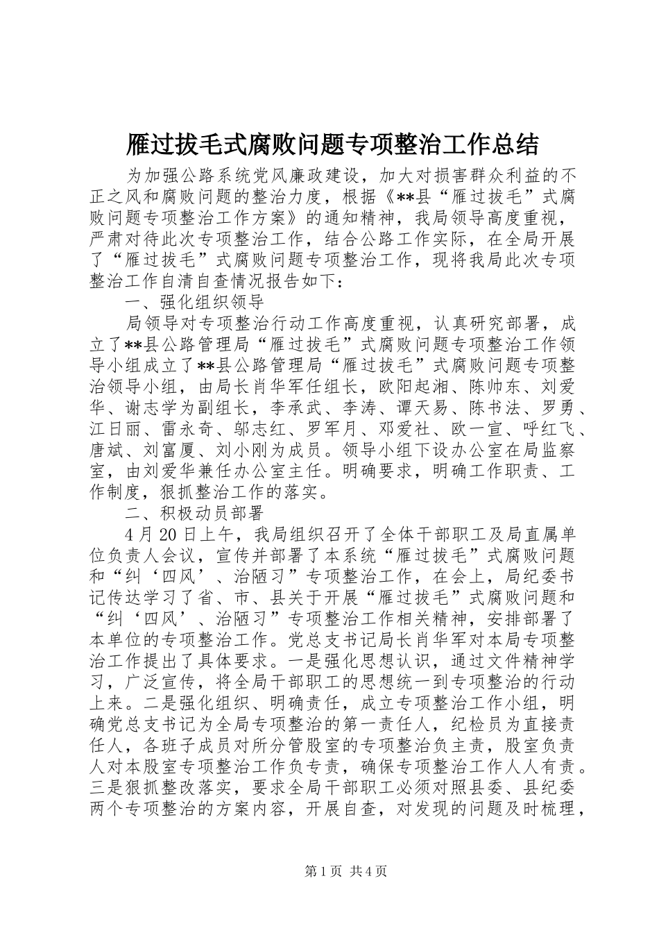 雁过拔毛式腐败问题专项整治工作总结_第1页