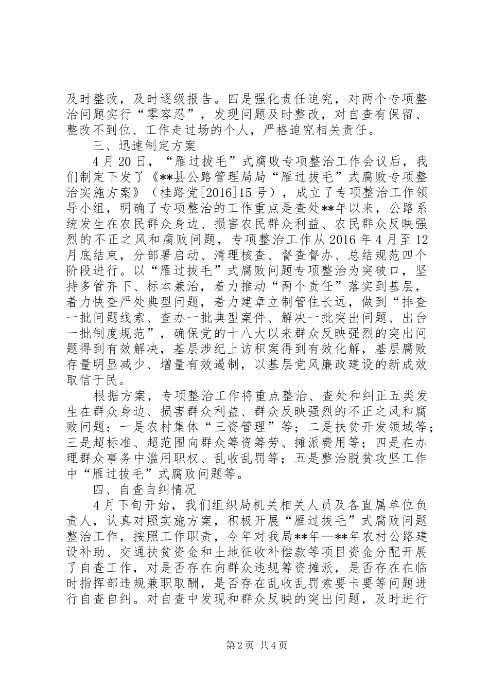 雁过拔毛式腐败问题专项整治工作总结_第2页