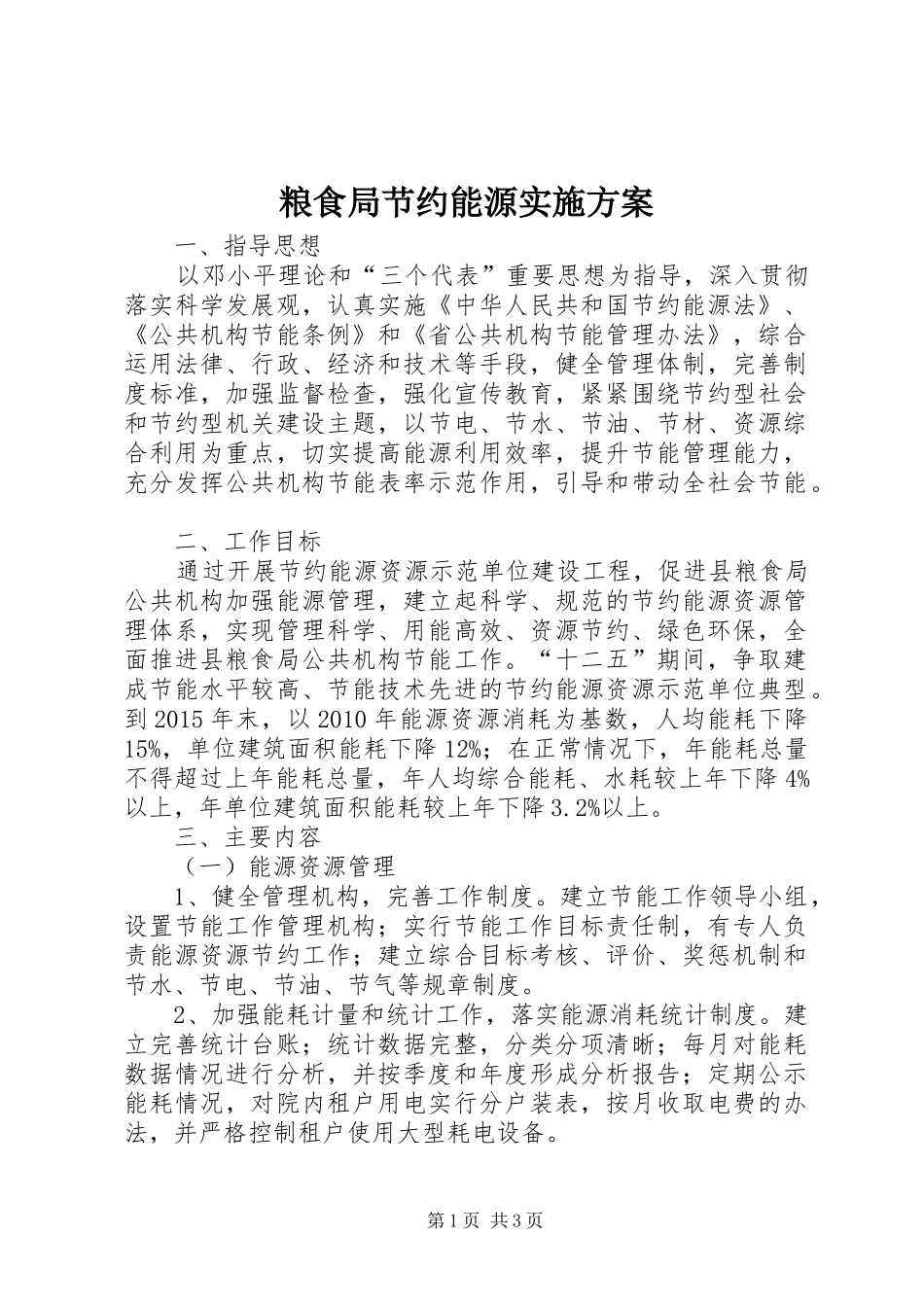 粮食局节约能源实施方案_第1页