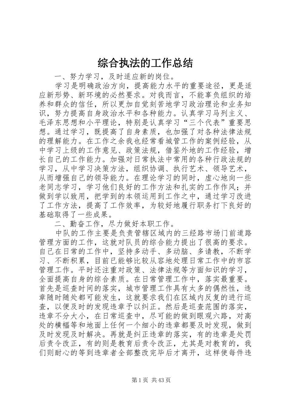 综合执法的工作总结_第1页