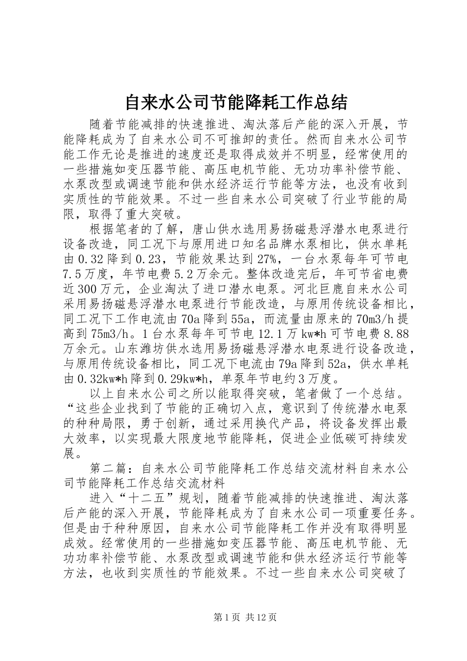 自来水公司节能降耗工作总结_第1页
