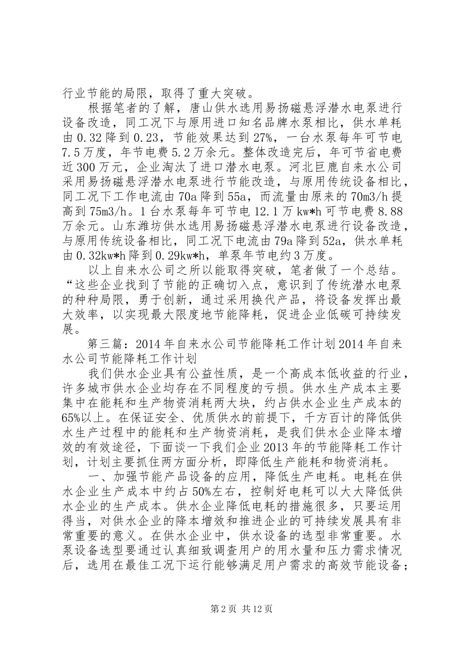 自来水公司节能降耗工作总结_第2页