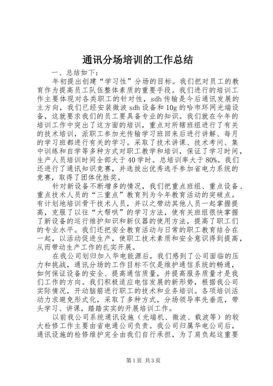 通讯分场培训的工作总结_第1页