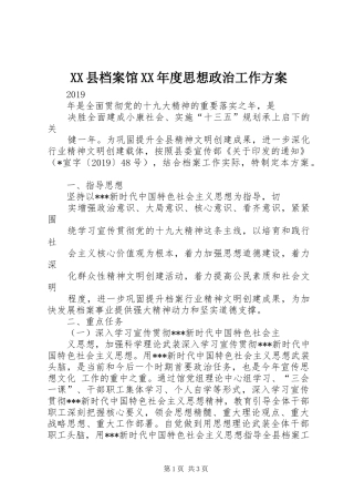 XX县档案馆XX年度思想政治工作实施方案