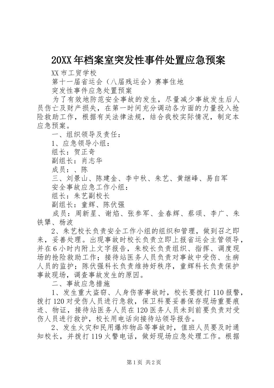 XX年档案室突发性事件应急预案 ()_第1页