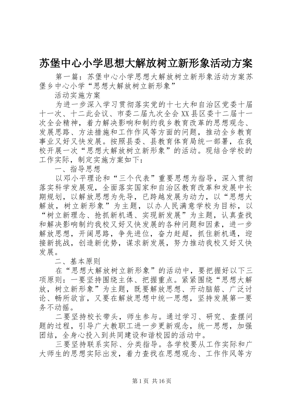 苏堡中心小学思想大解放树立新形象活动实施方案_第1页