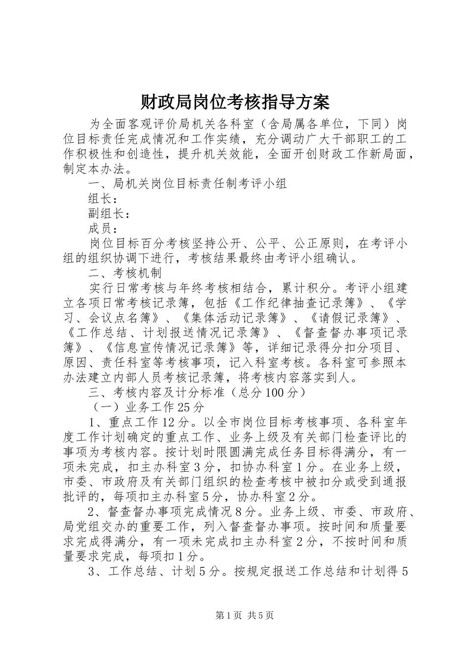 财政局岗位考核指导实施方案_第1页