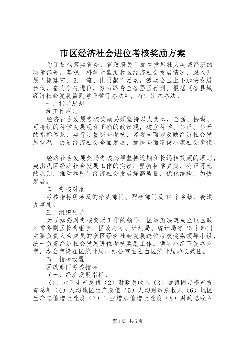 市区经济社会进位考核奖励实施方案_第1页