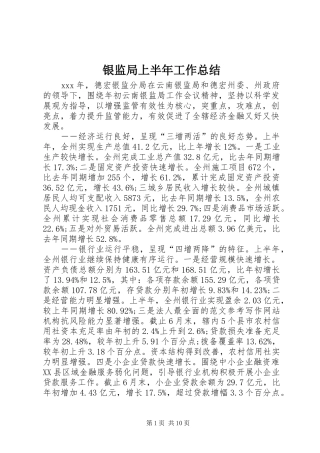 银监局上半年工作总结