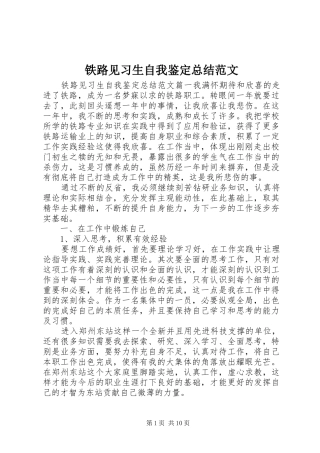 铁路见习生自我鉴定总结范文