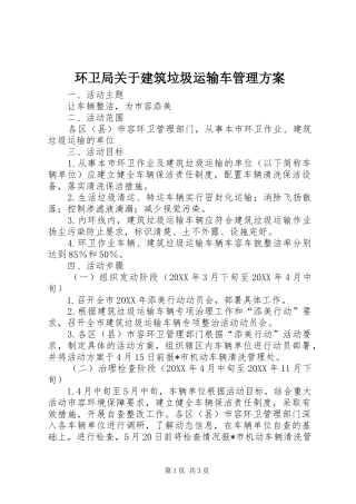 环卫局关于建筑垃圾运输车管理实施方案