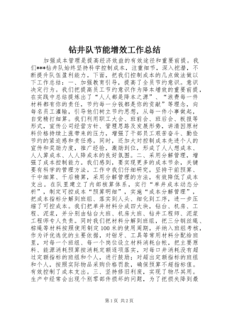 钻井队节能增效工作总结