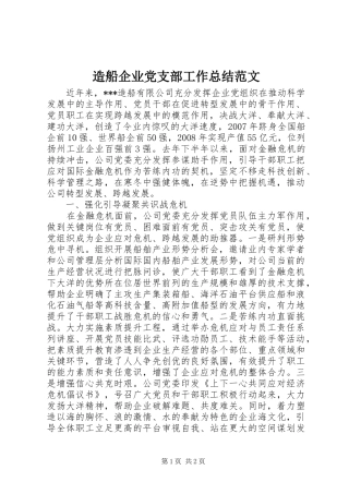 造船企业党支部工作总结范文