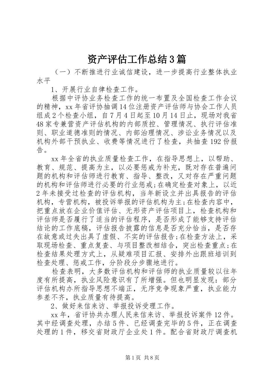 资产评估工作总结3篇_第1页