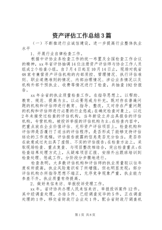 资产评估工作总结3篇