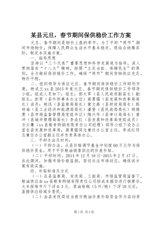 某县元旦，春节期间保供稳价工作实施方案