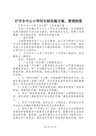 什字乡中心小学河长制方案、管理制度