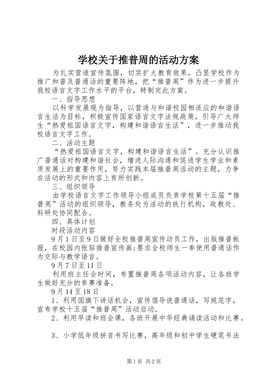 学校关于推普周的活动实施方案_第1页