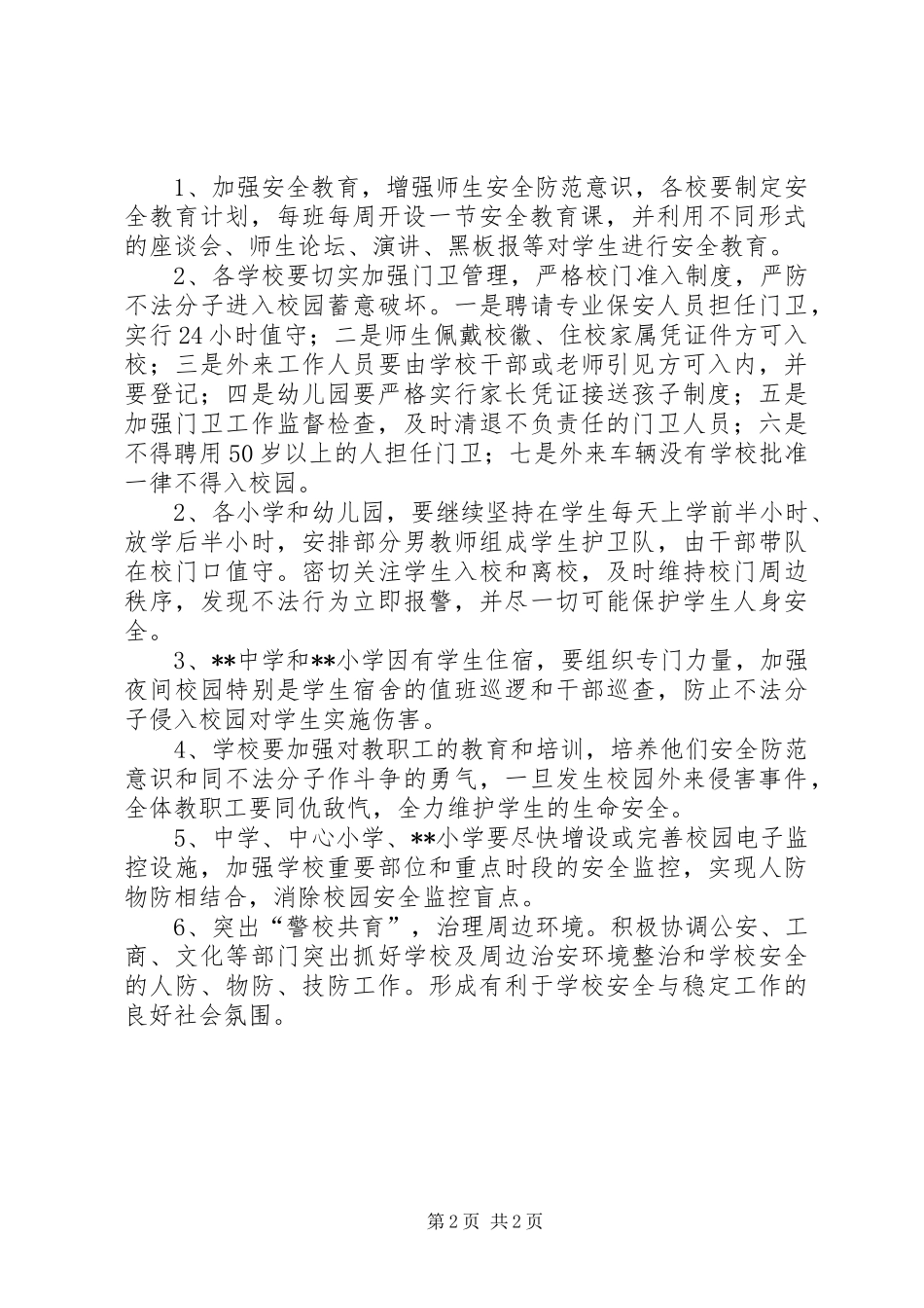 学校综治维稳工作方案_第2页