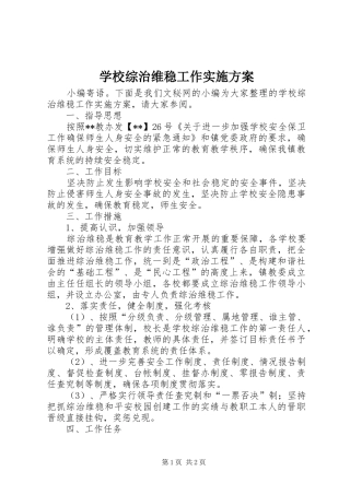 学校综治维稳工作方案