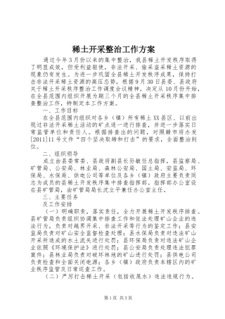 稀土开采整治工作实施方案