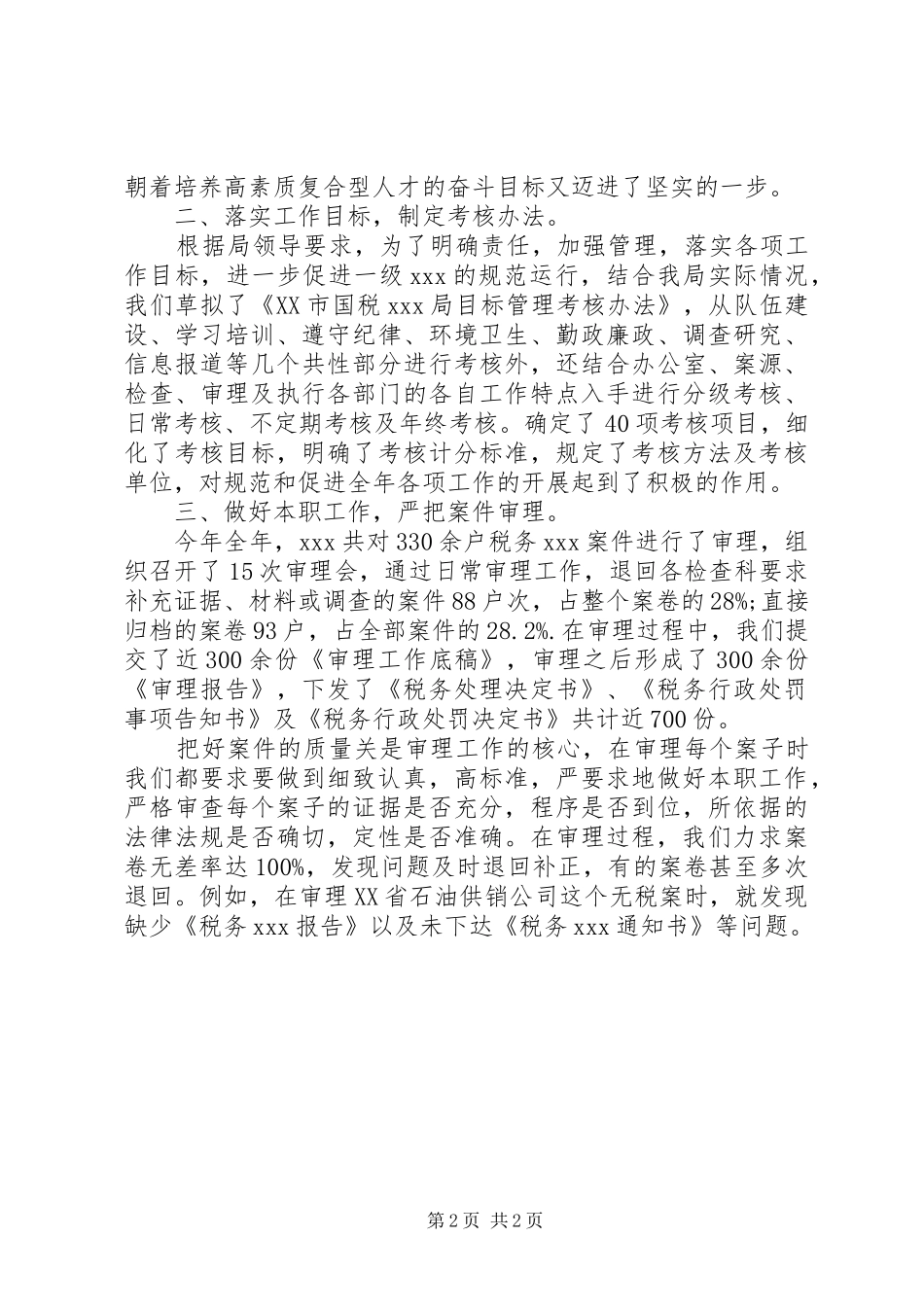 税务人员年终工作总结_第2页