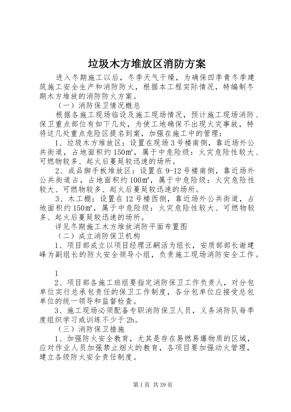 垃圾木方堆放区消防方案_第1页