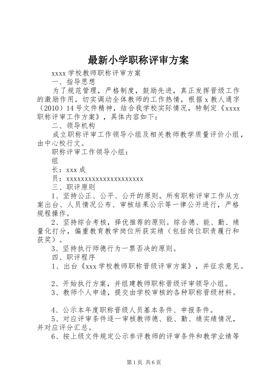 最新小学职称评审实施方案_第1页