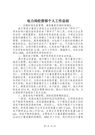 电力局经营部个人工作总结
