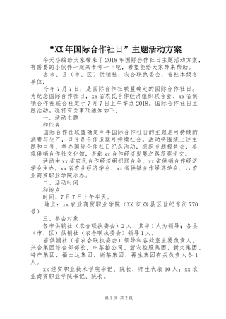 “XX年国际合作社日”主题活动方案