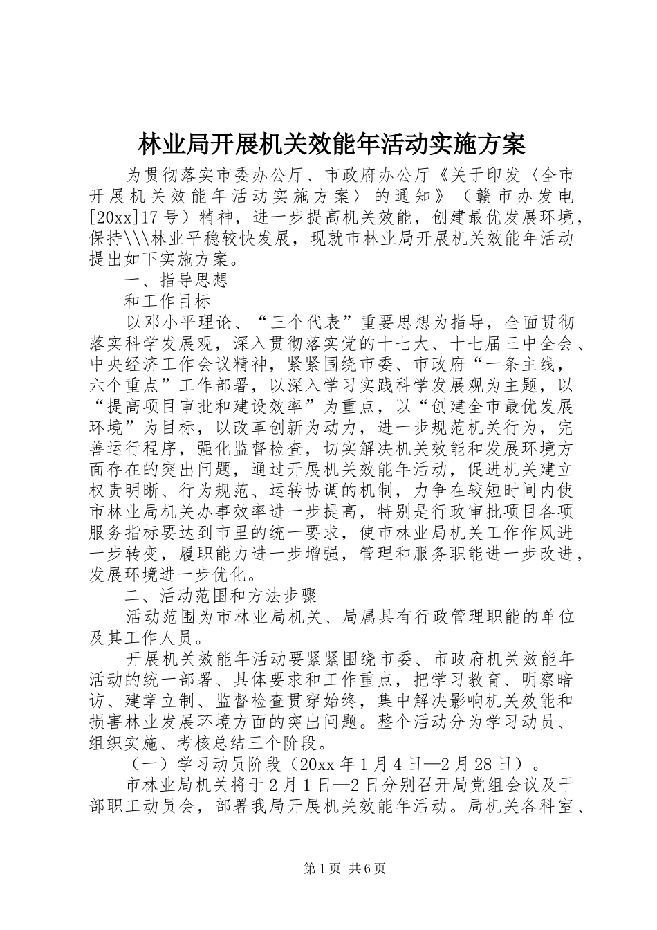 林业局开展机关效能年活动实施方案_第1页