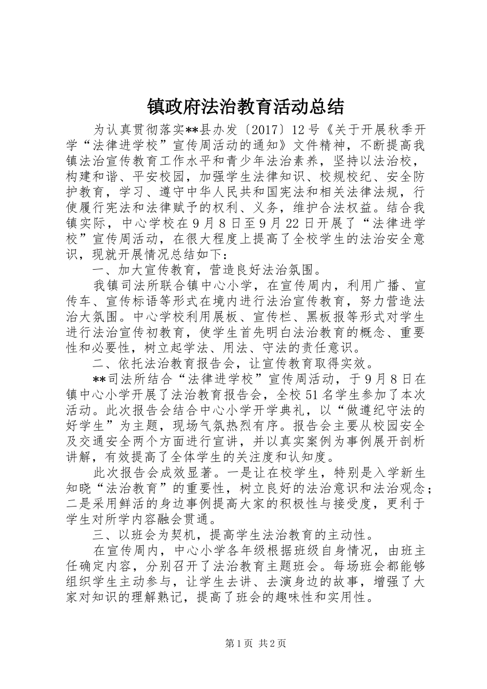 镇政府法治教育活动总结_第1页
