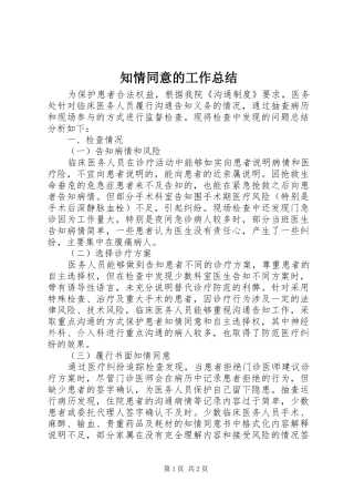 知情同意的工作总结