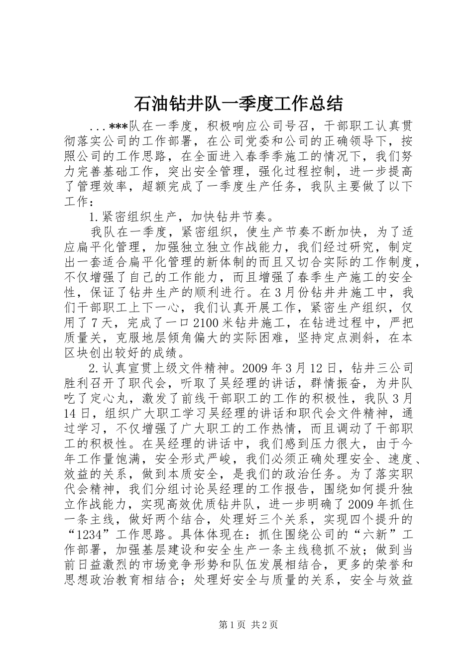 石油钻井队一季度工作总结_第1页