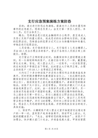 支行应急处置预案演练方案防恐