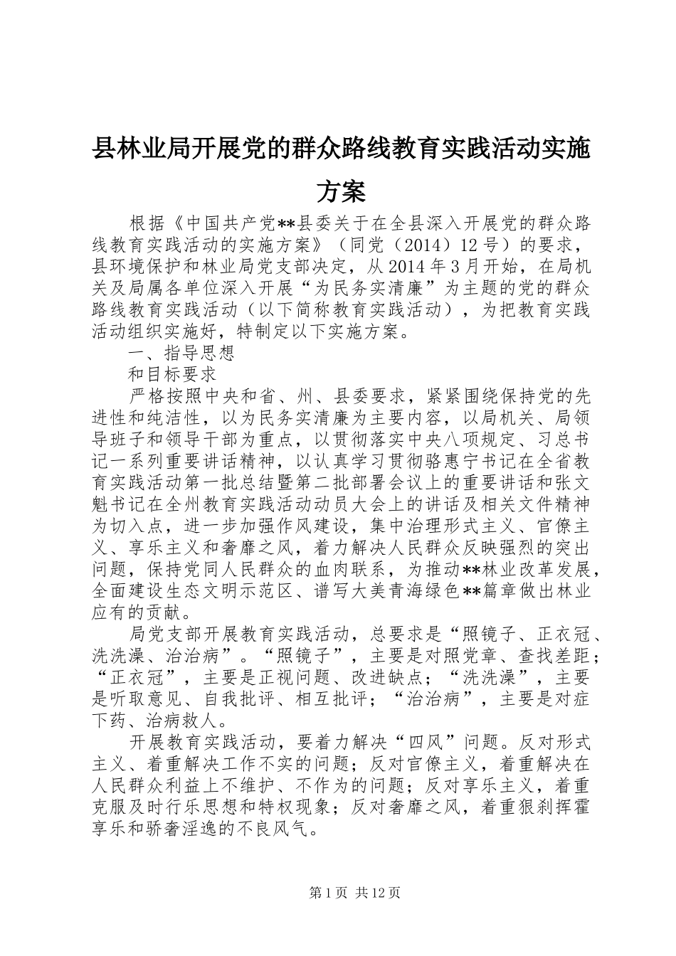 县林业局开展党的群众路线教育实践活动方案_第1页