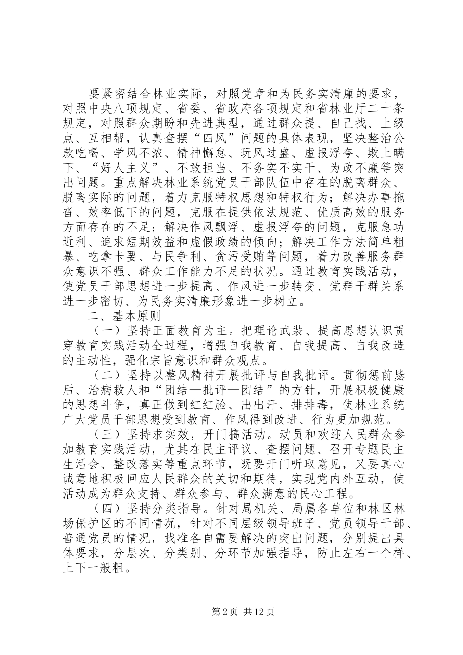 县林业局开展党的群众路线教育实践活动方案_第2页