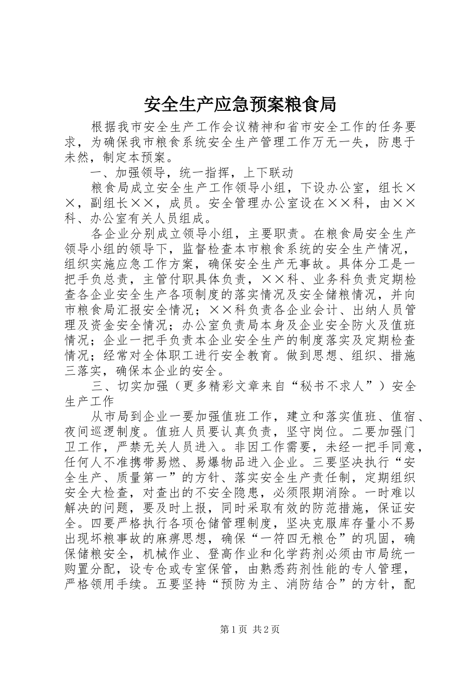 安全生产应急处理预案粮食局_第1页