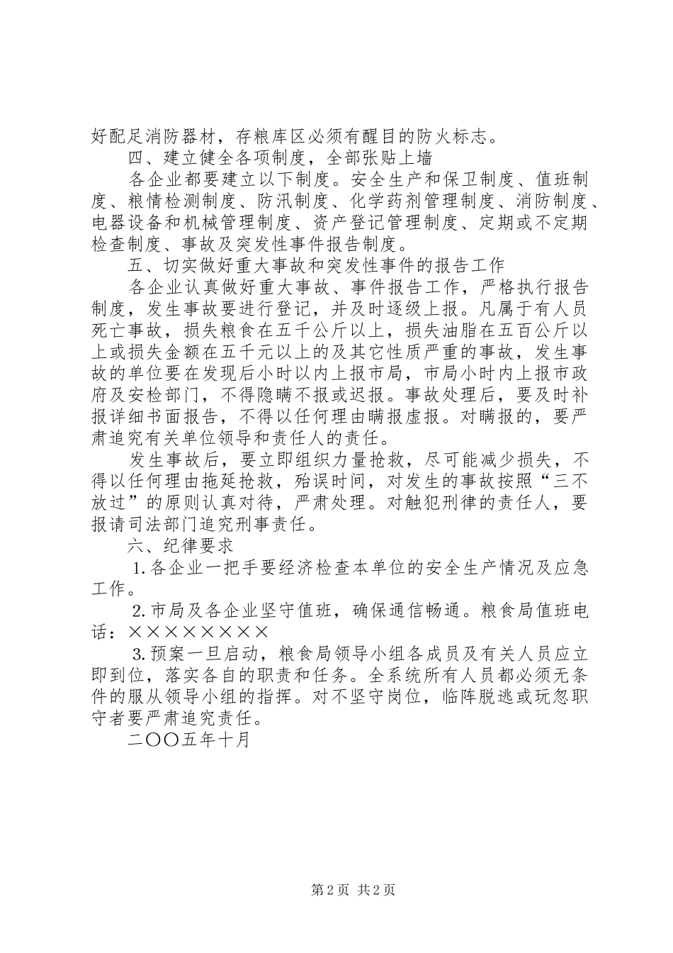 安全生产应急处理预案粮食局_第2页