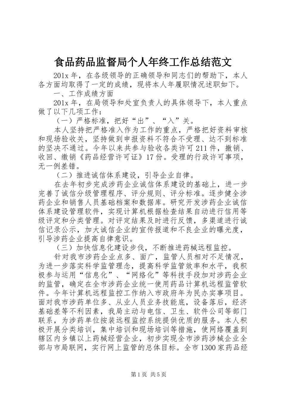 食品药品监督局个人年终工作总结范文_第1页