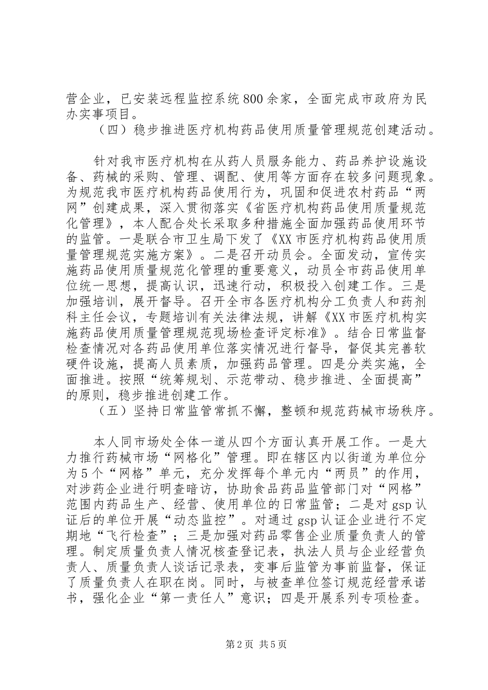 食品药品监督局个人年终工作总结范文_第2页