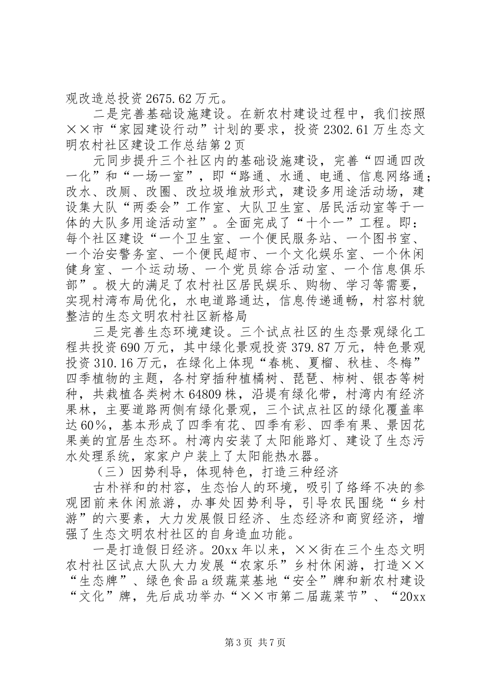 生态文明农村社区建设工作总结_第3页