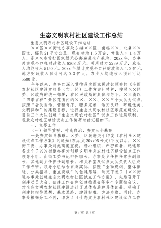 生态文明农村社区建设工作总结