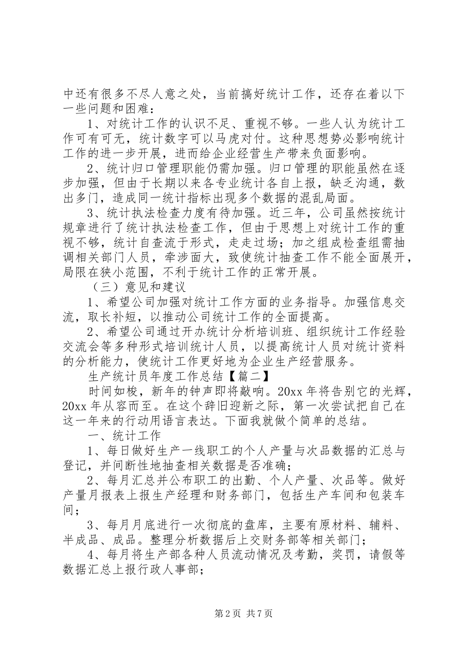 生产统计员年度工作总结_第2页