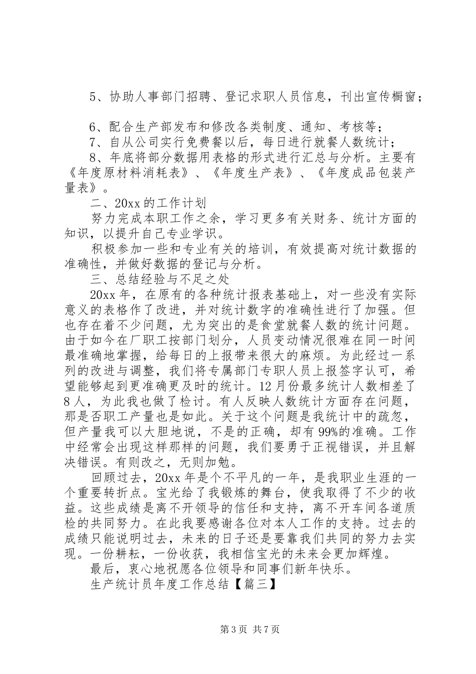 生产统计员年度工作总结_第3页