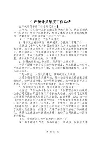 生产统计员年度工作总结