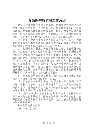 食源性疾病监测工作总结