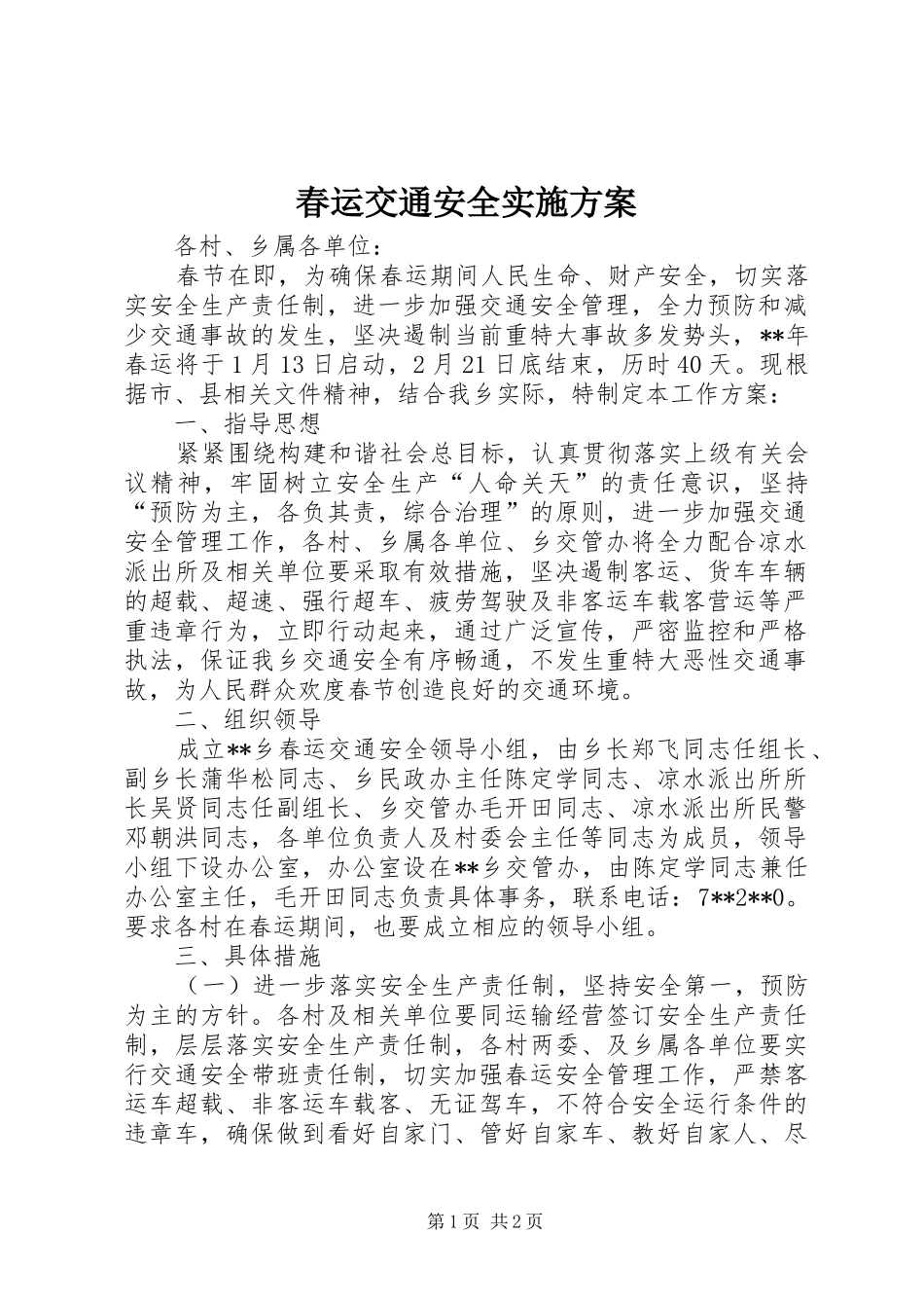 春运交通安全方案_第1页